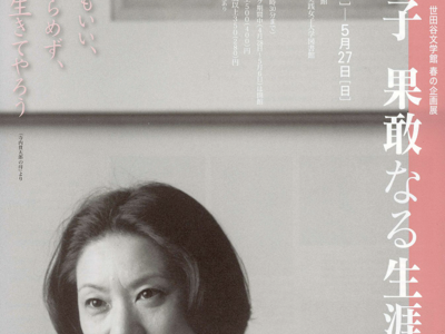 向田邦子 果敢なる生涯 / MUKOYA KUNIKO（向田邦子の遺言